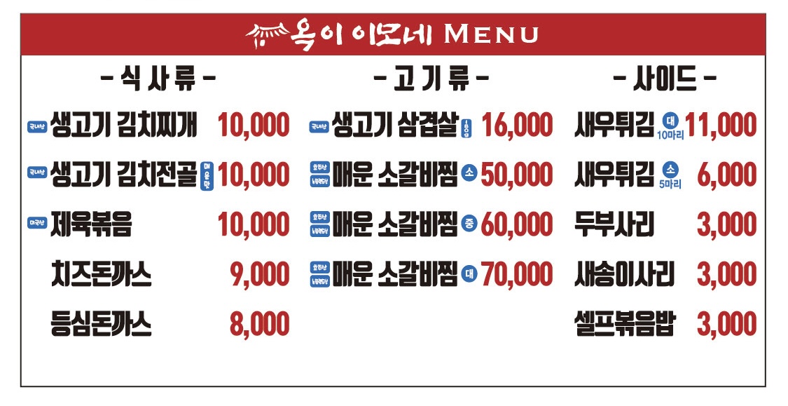 옥이이모네 생고기김치찌개 전문점