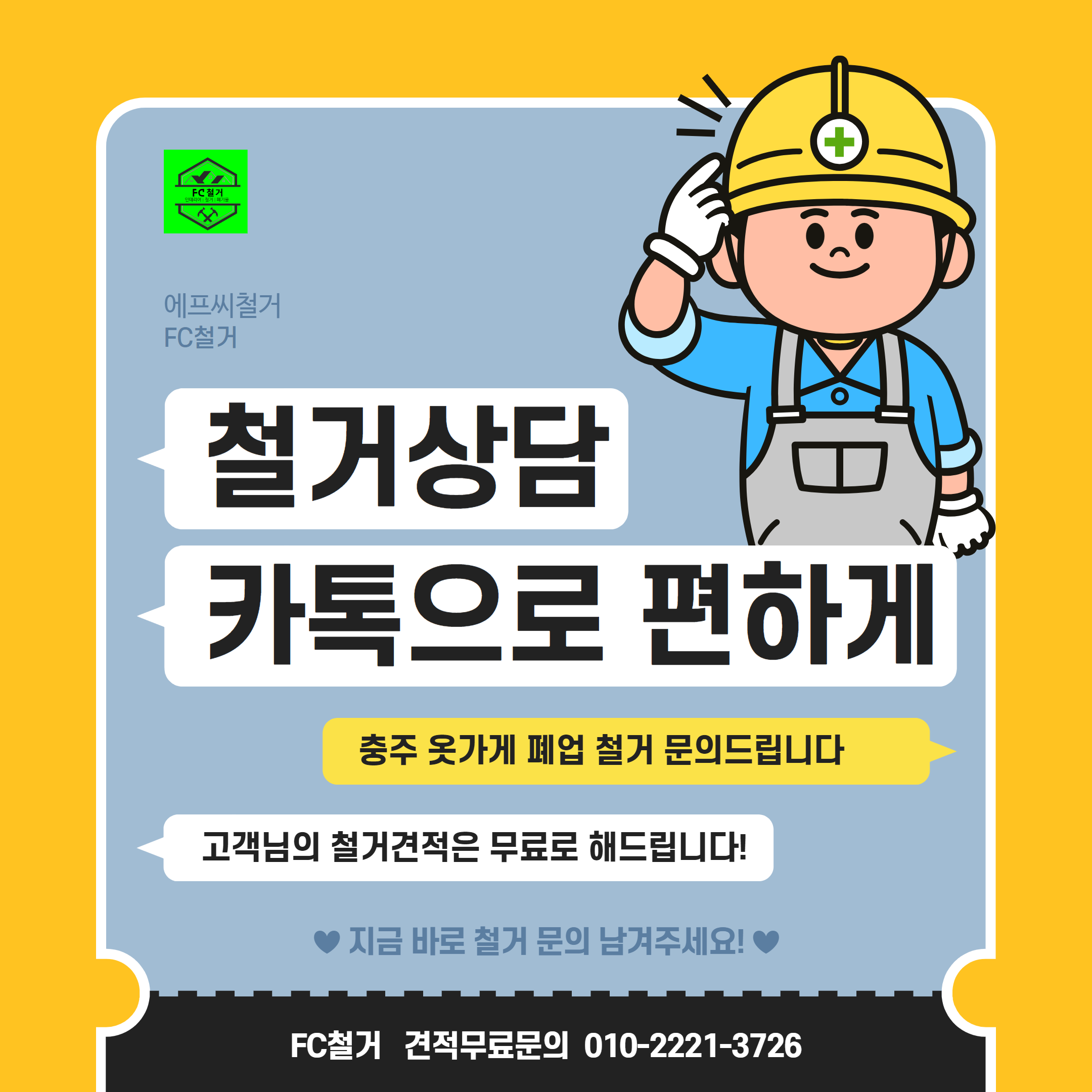 에프씨철거