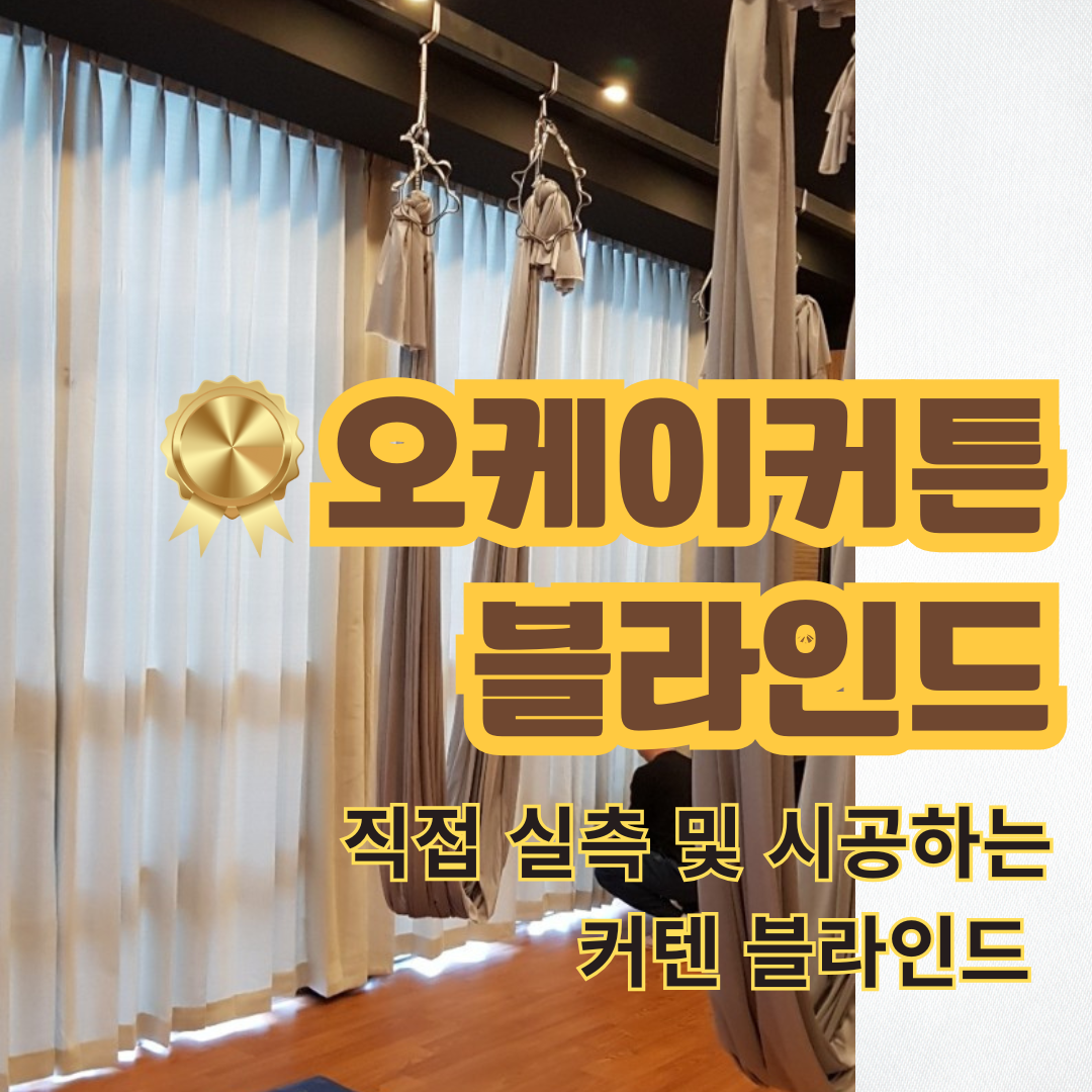 오케이 커튼블라인드 마포점