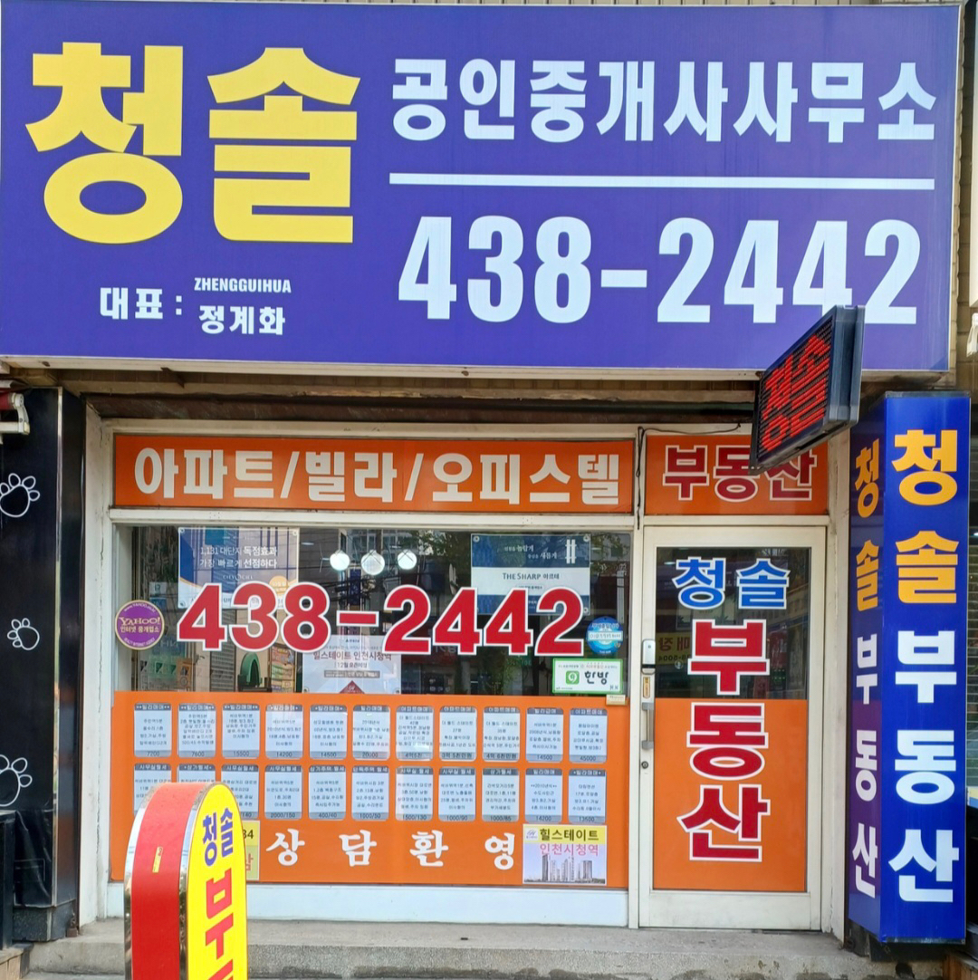 청솔공인중개사사무소