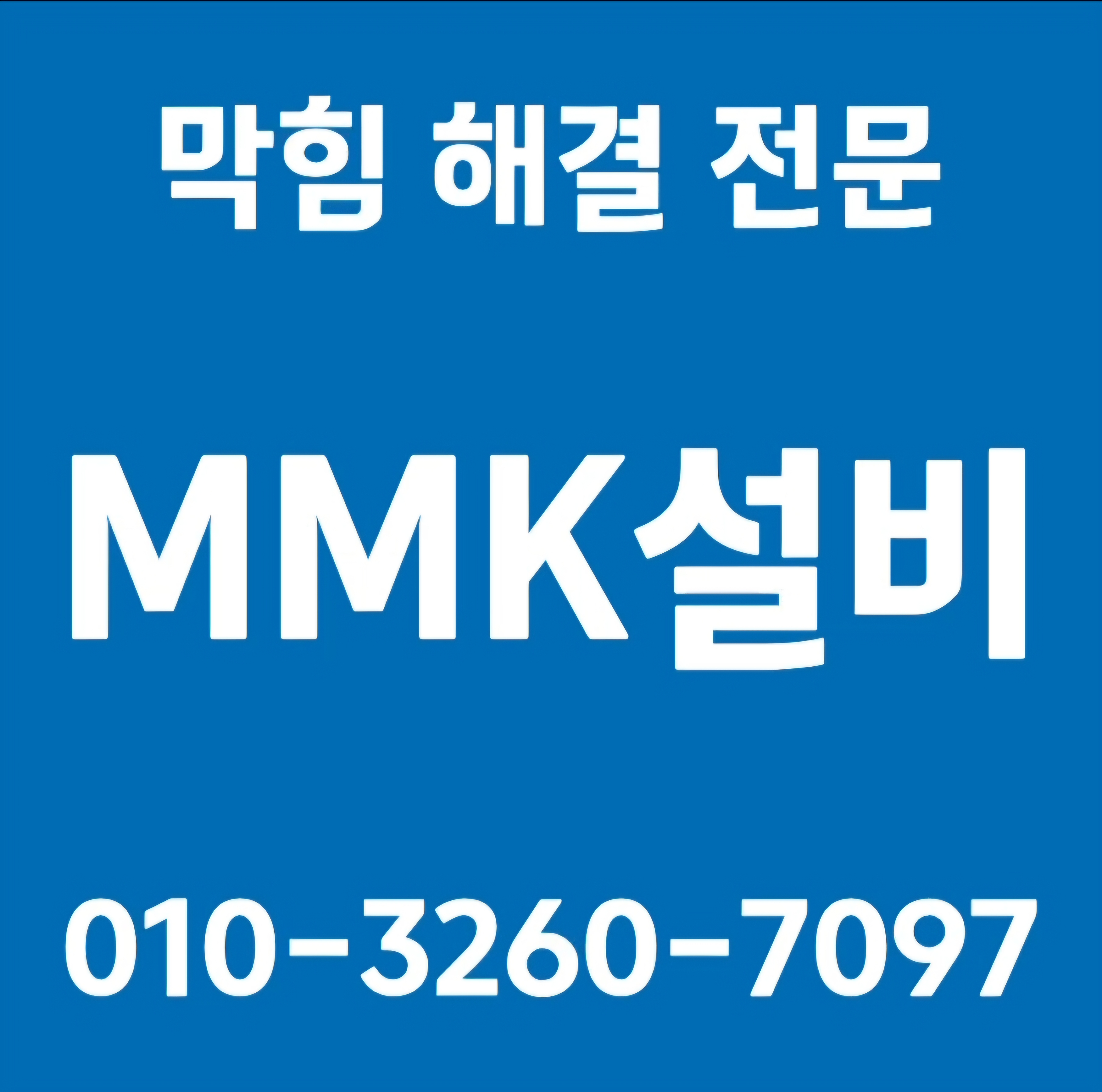대구하수구막힘변기막힘싱크대막힘뚫는업체 MMK설비
