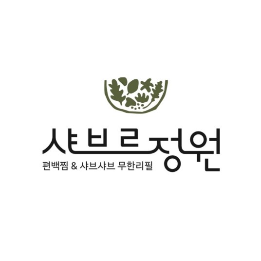샤브르정원 안동점