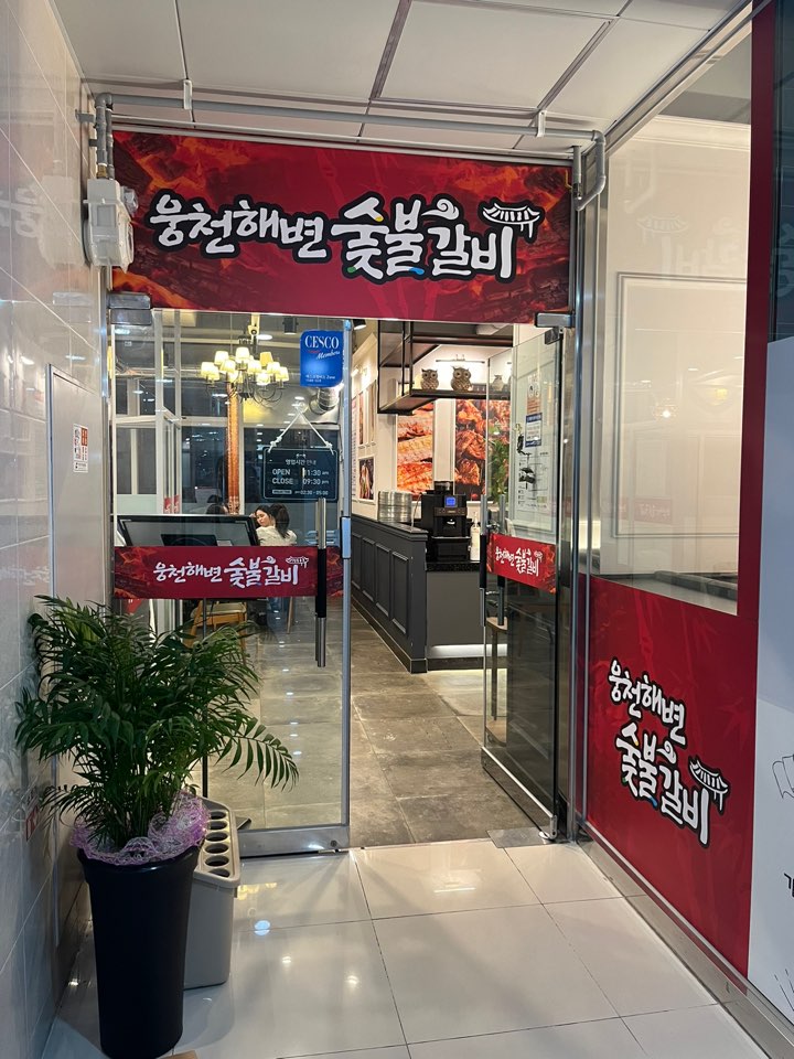 웅천해변 숯불갈비