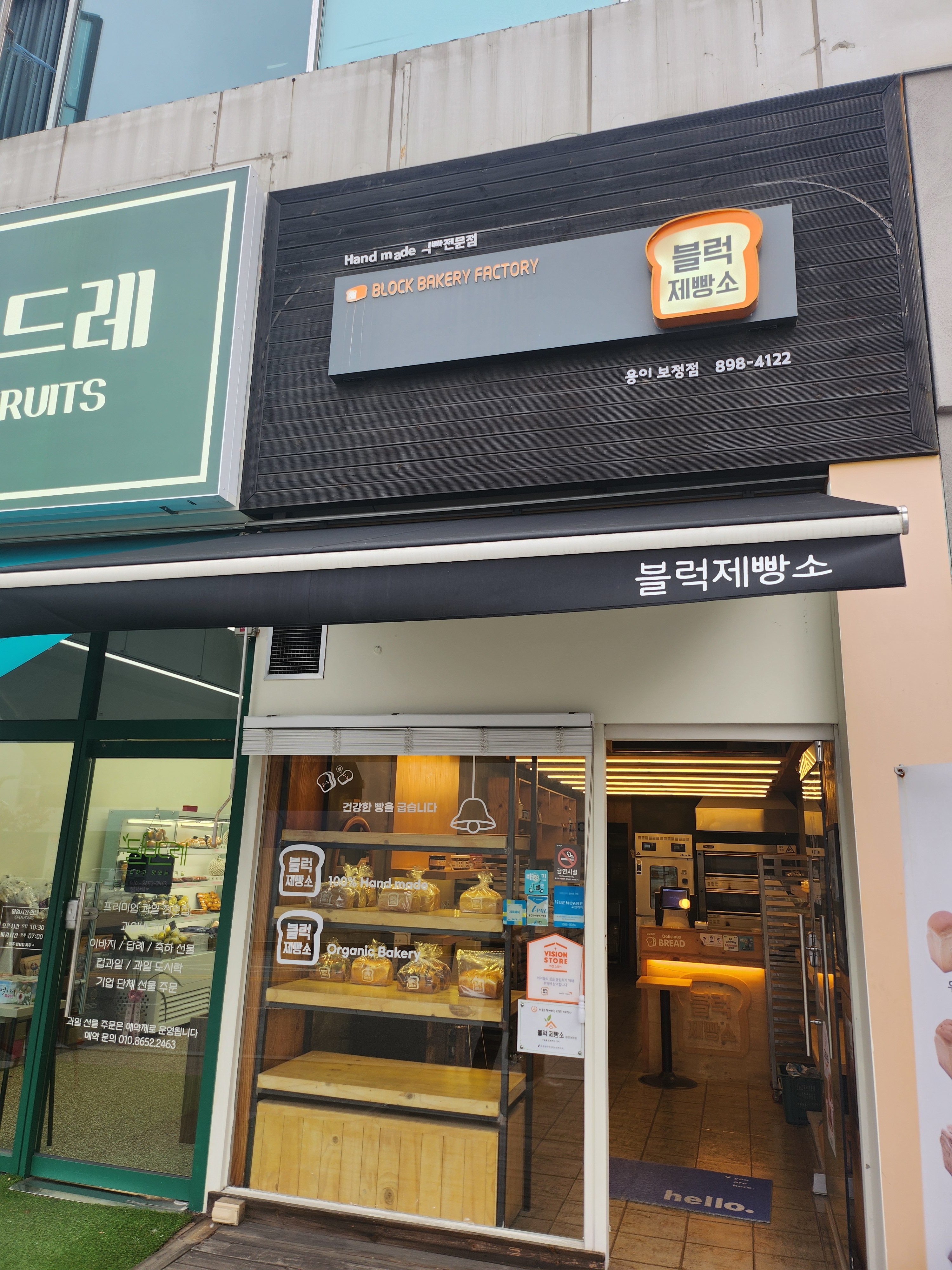 블럭제빵소 용인보정점