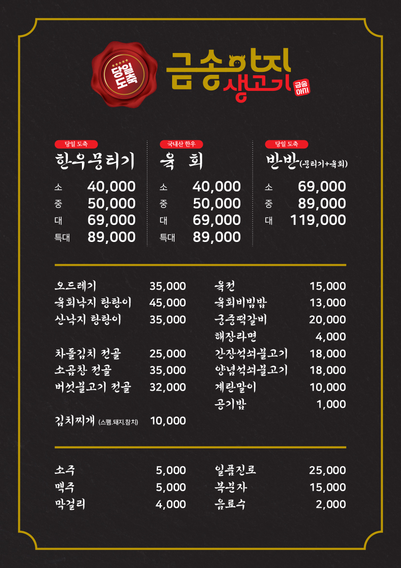 금송아지생고기 옥계산동점