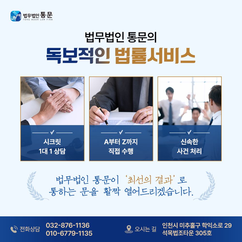 법무법인 통문 인천분사무소 대표 이미지