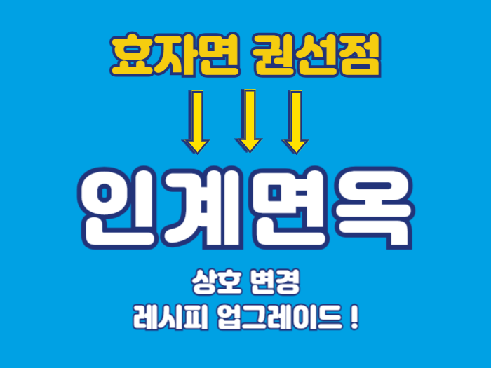 인계면옥