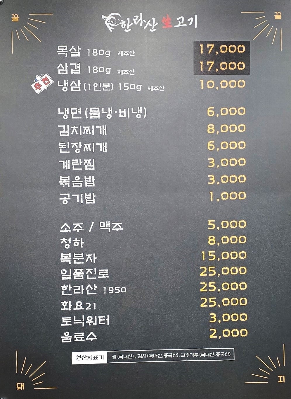 한라산생고기