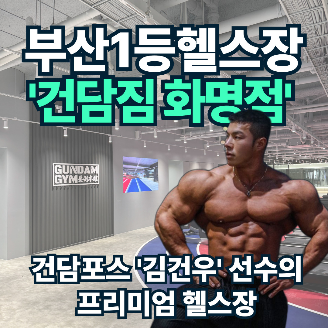 건담짐 화명점 헬스&PT