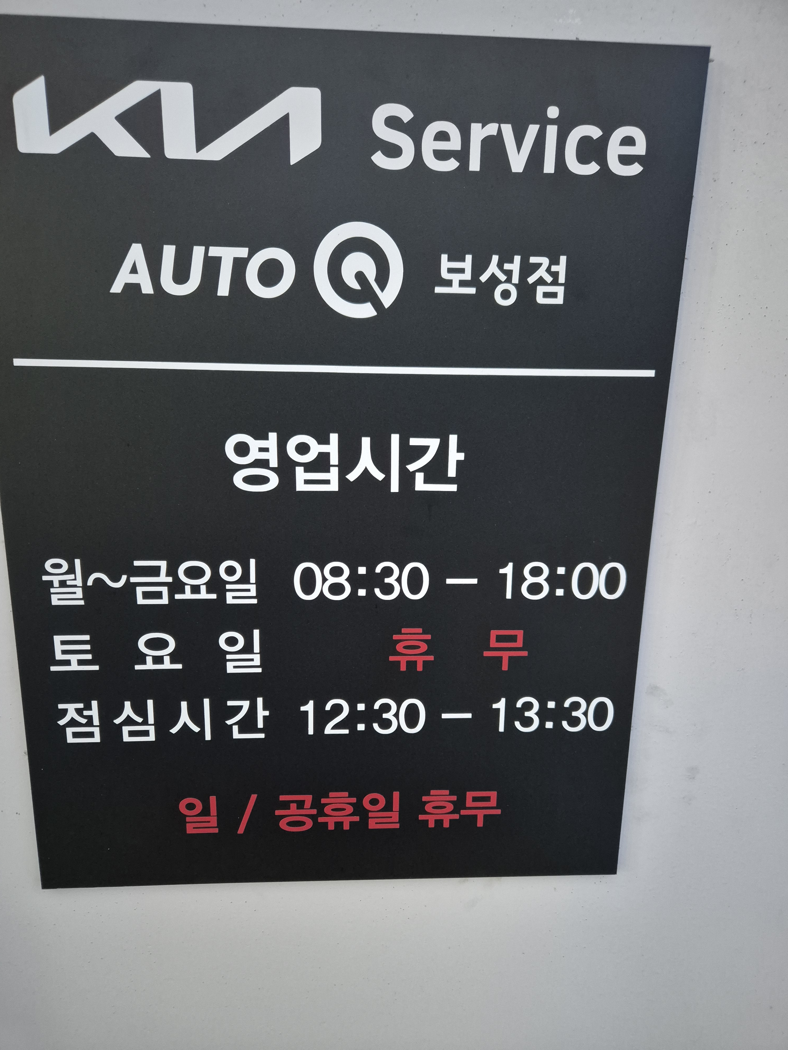 기아오토큐 보성점