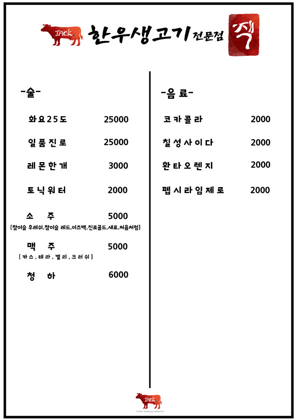 한우생고기전문점 잭