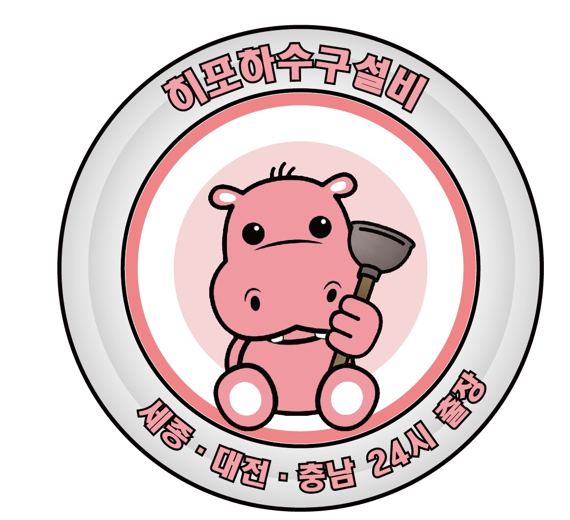 공주하수구막힘싱크대막힘변기막힘 히포하수구