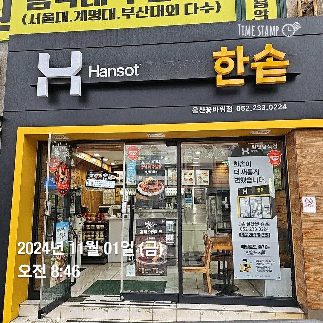한솥도시락 울산꽃바위점