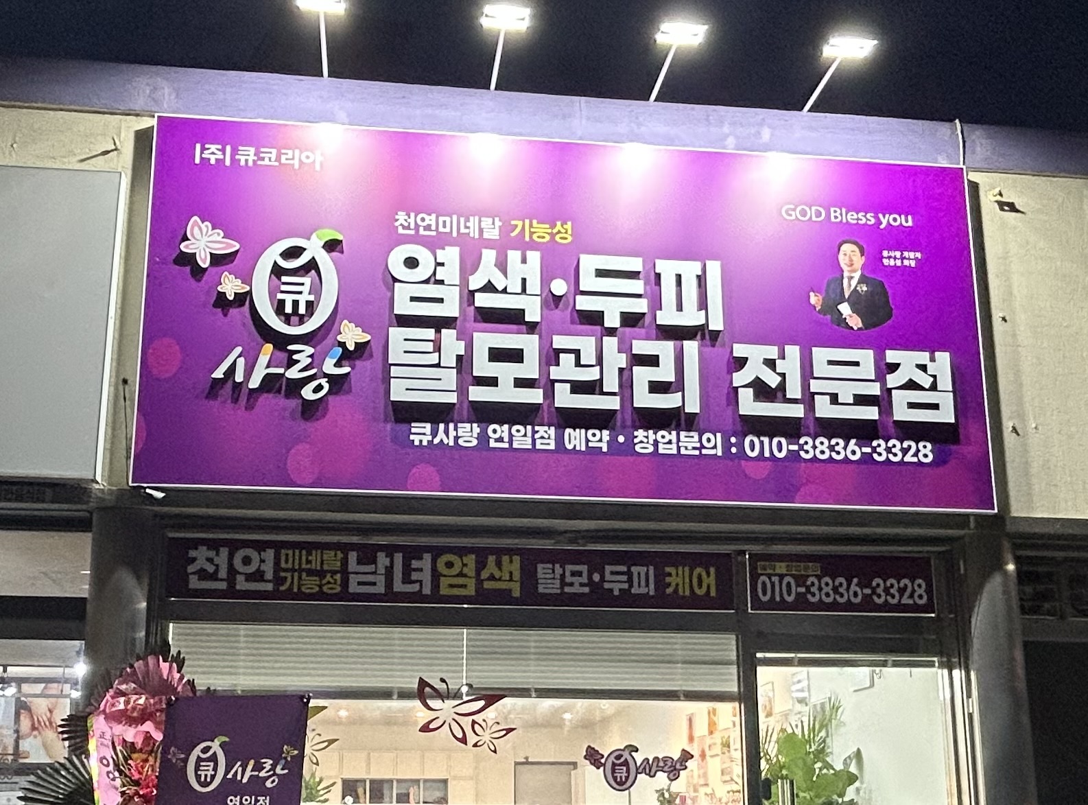 큐사랑 연일점