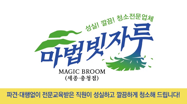 마법빗자루 세종충청점