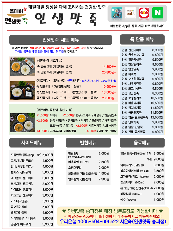 인생맛죽 송파점