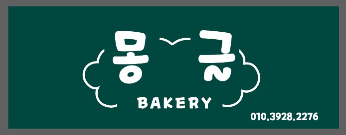 몽글베이커리