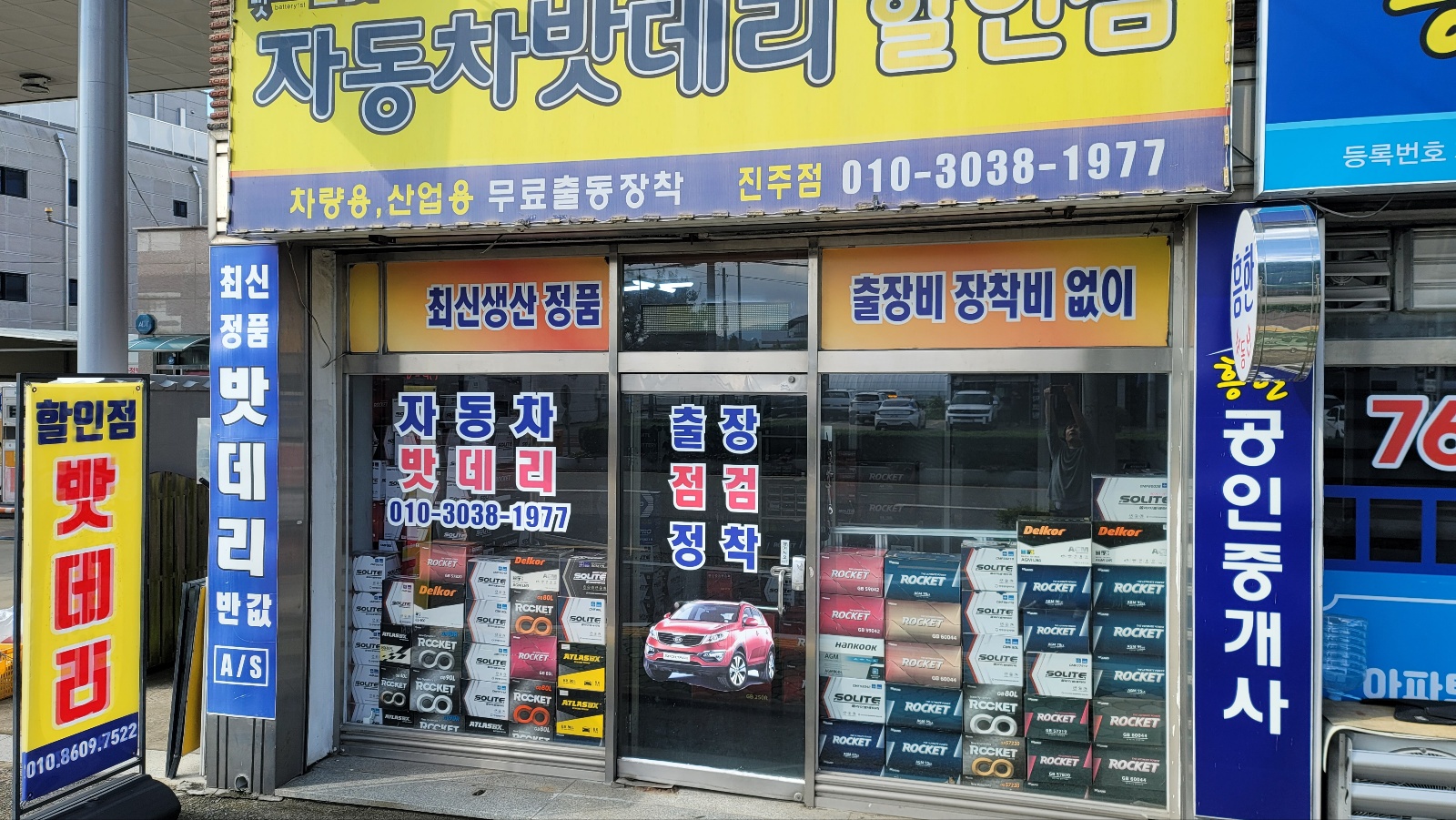 진주자동차밧데리할인점