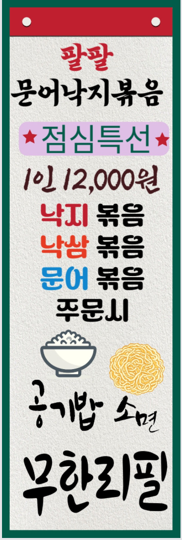 팔팔문어낙지볶음 군포점