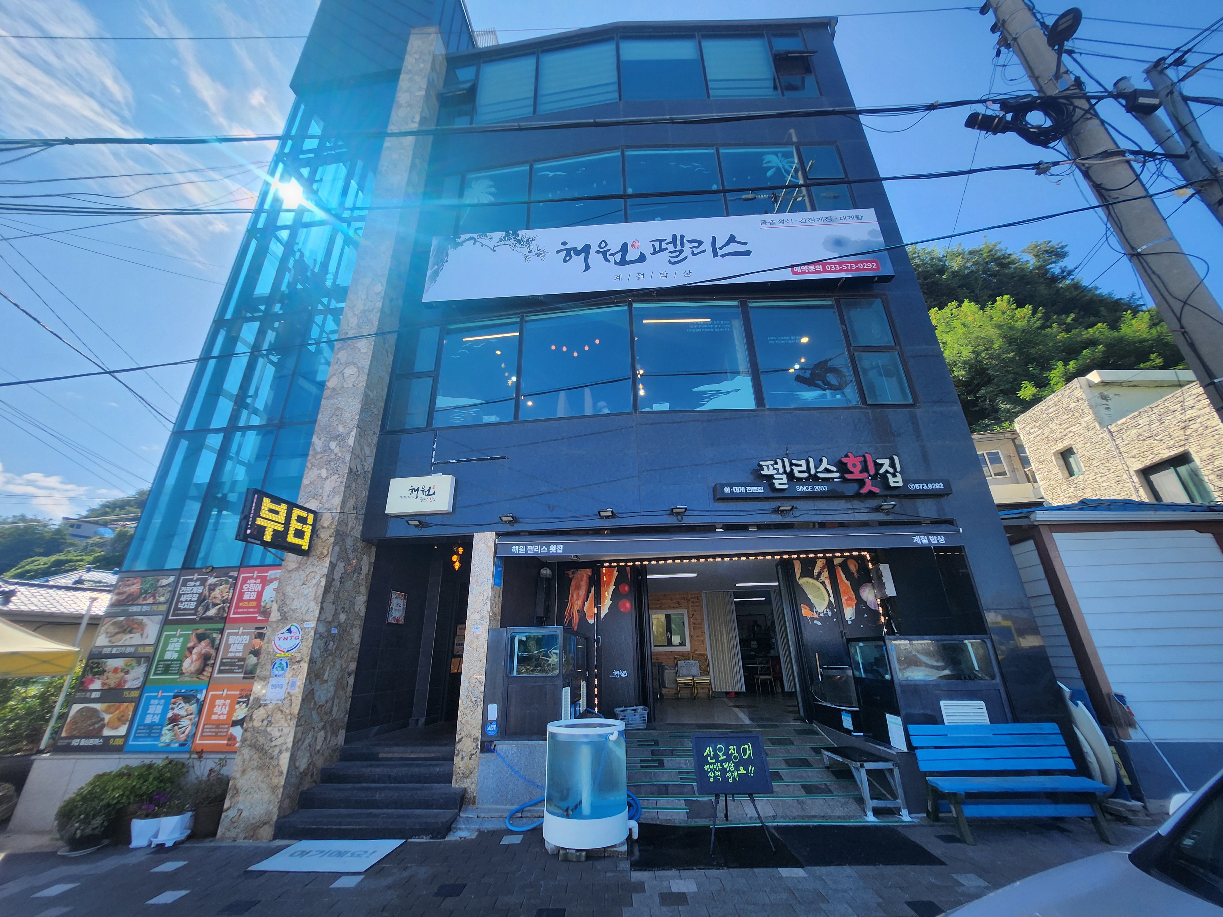 해원펠리스횟집