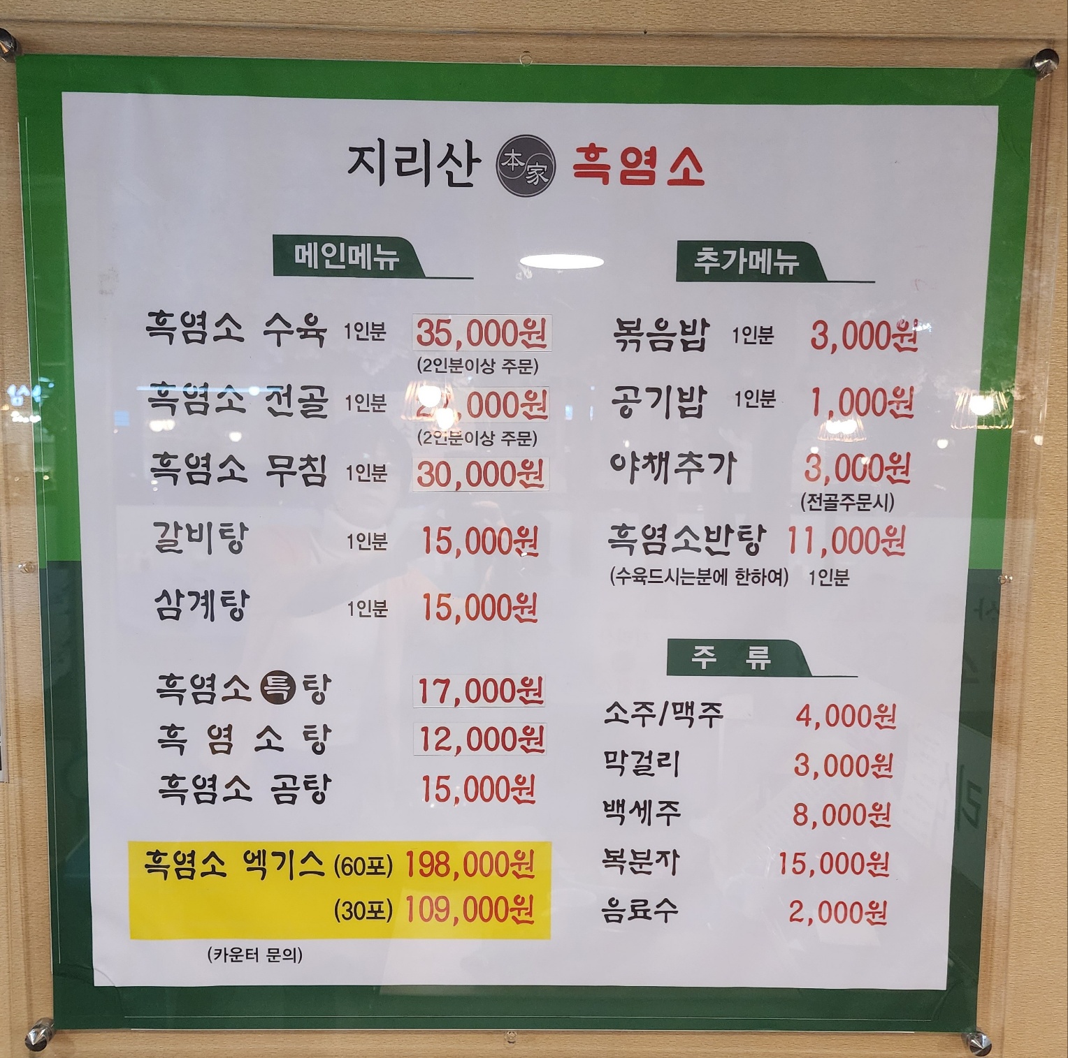 지리산본가흑염소
