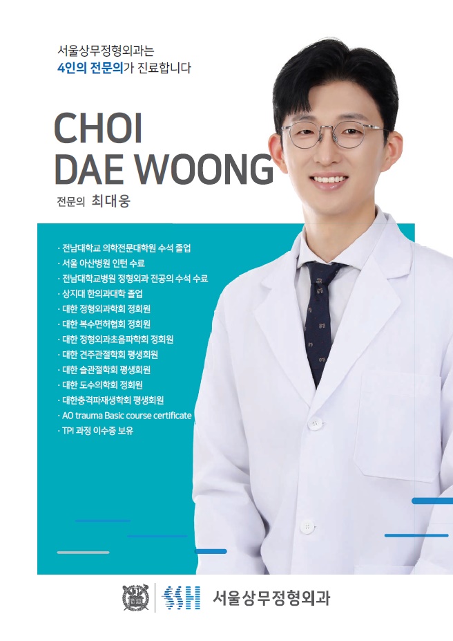 서울상무정형외과의원