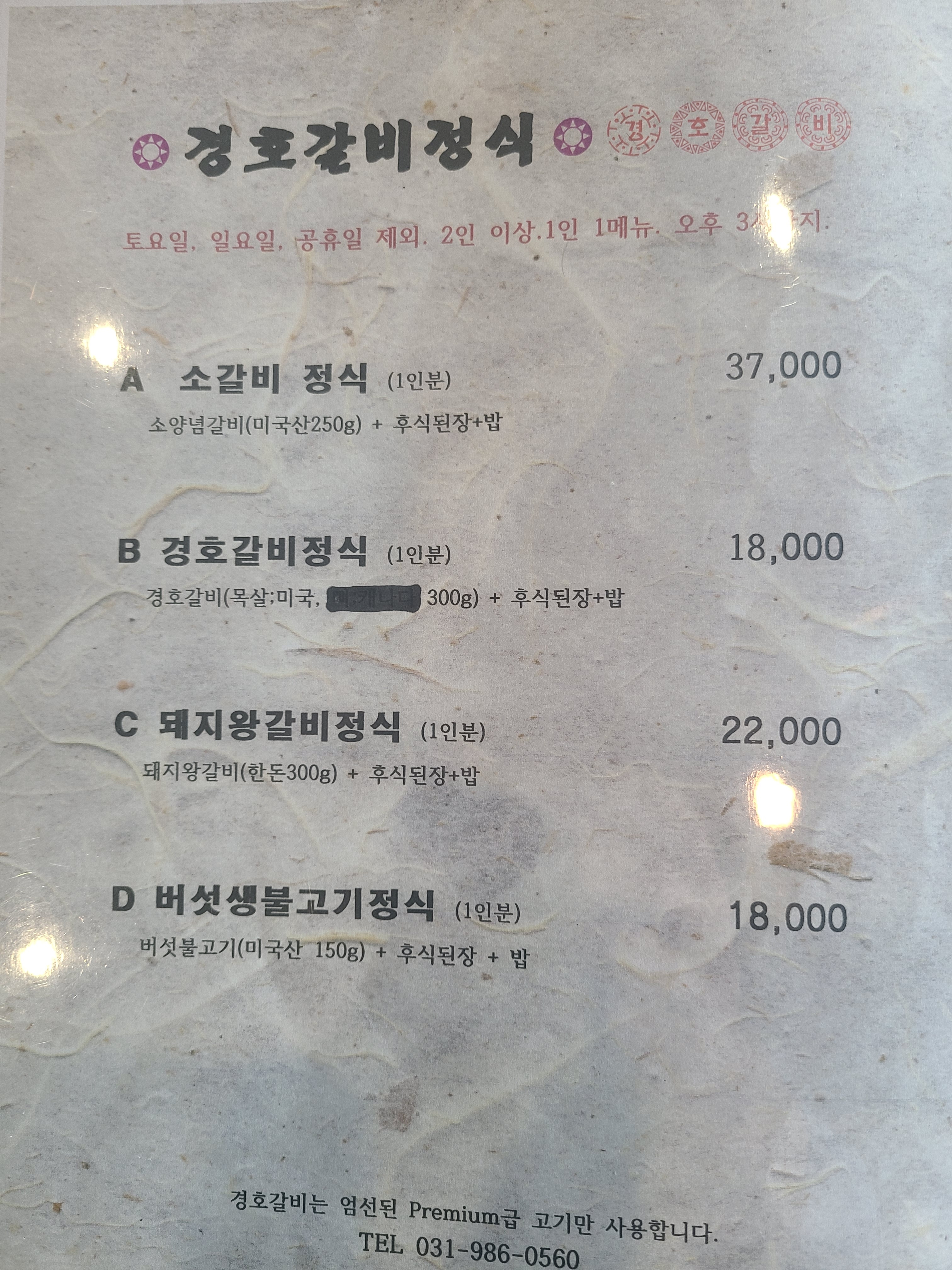 경호갈비