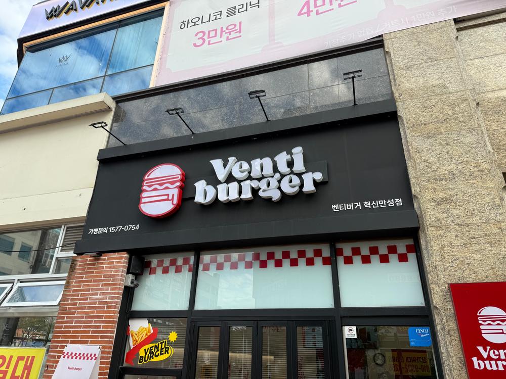 벤티버거 혁신만성점
