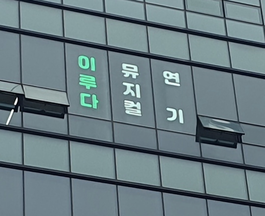 이루다뮤지컬연기학원 김포
