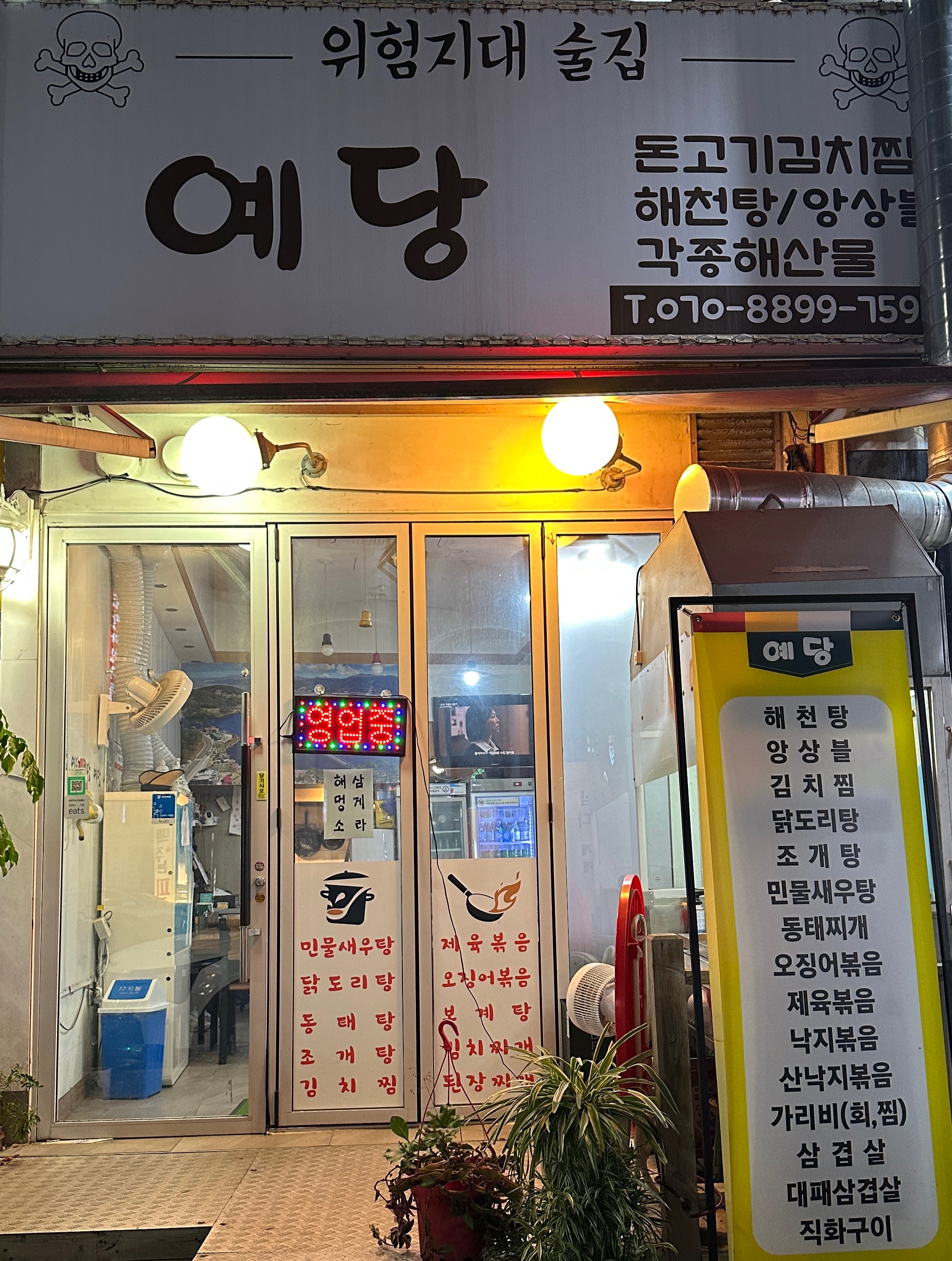 예당