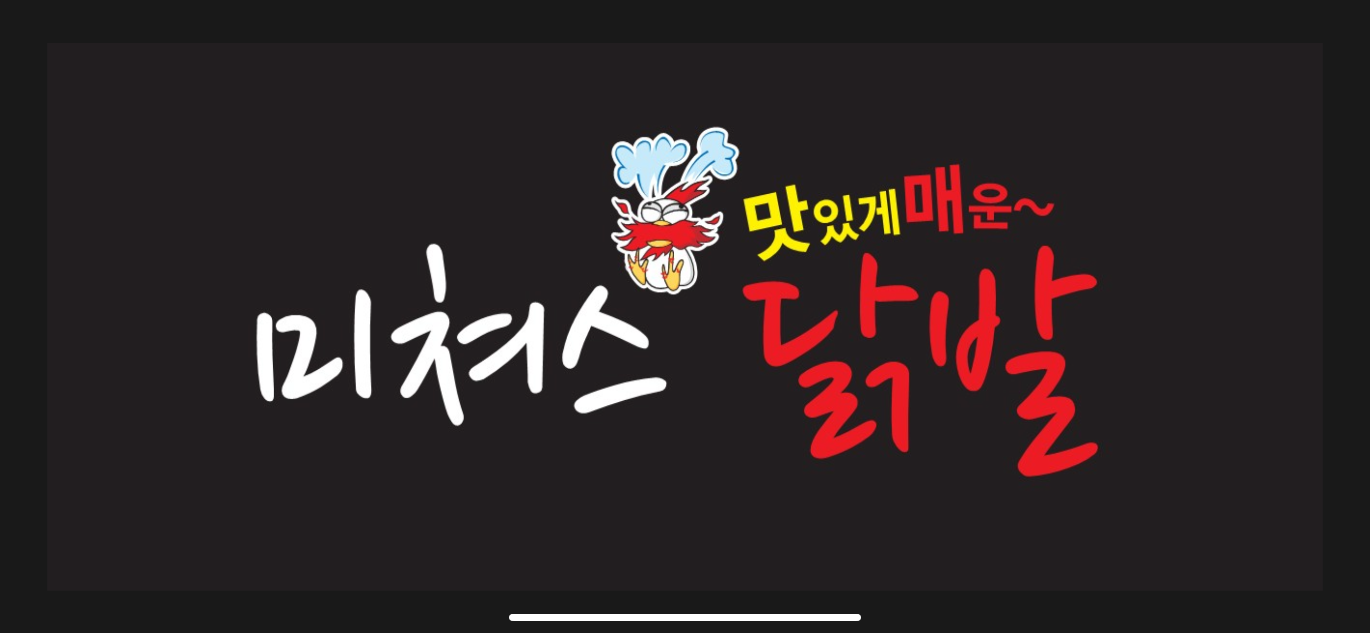 미쳐스닭발 향남점