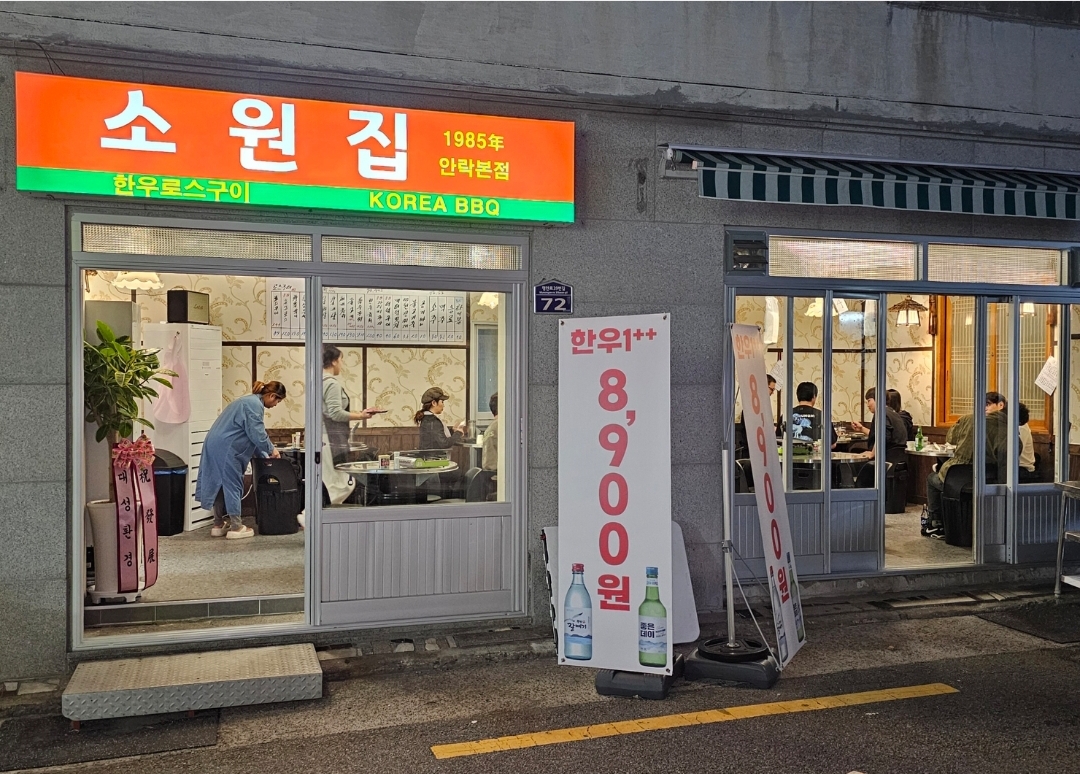 소원집 안락본점