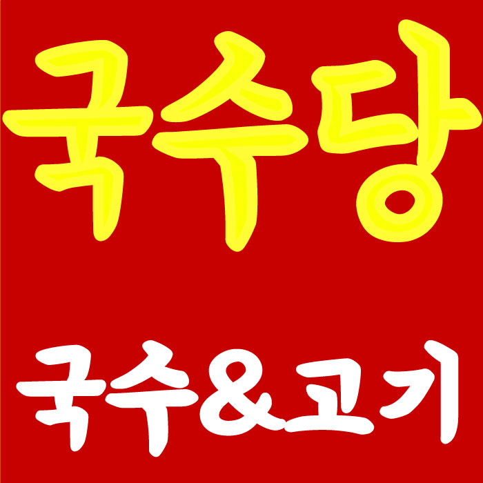 국수당&촌골닭갈비