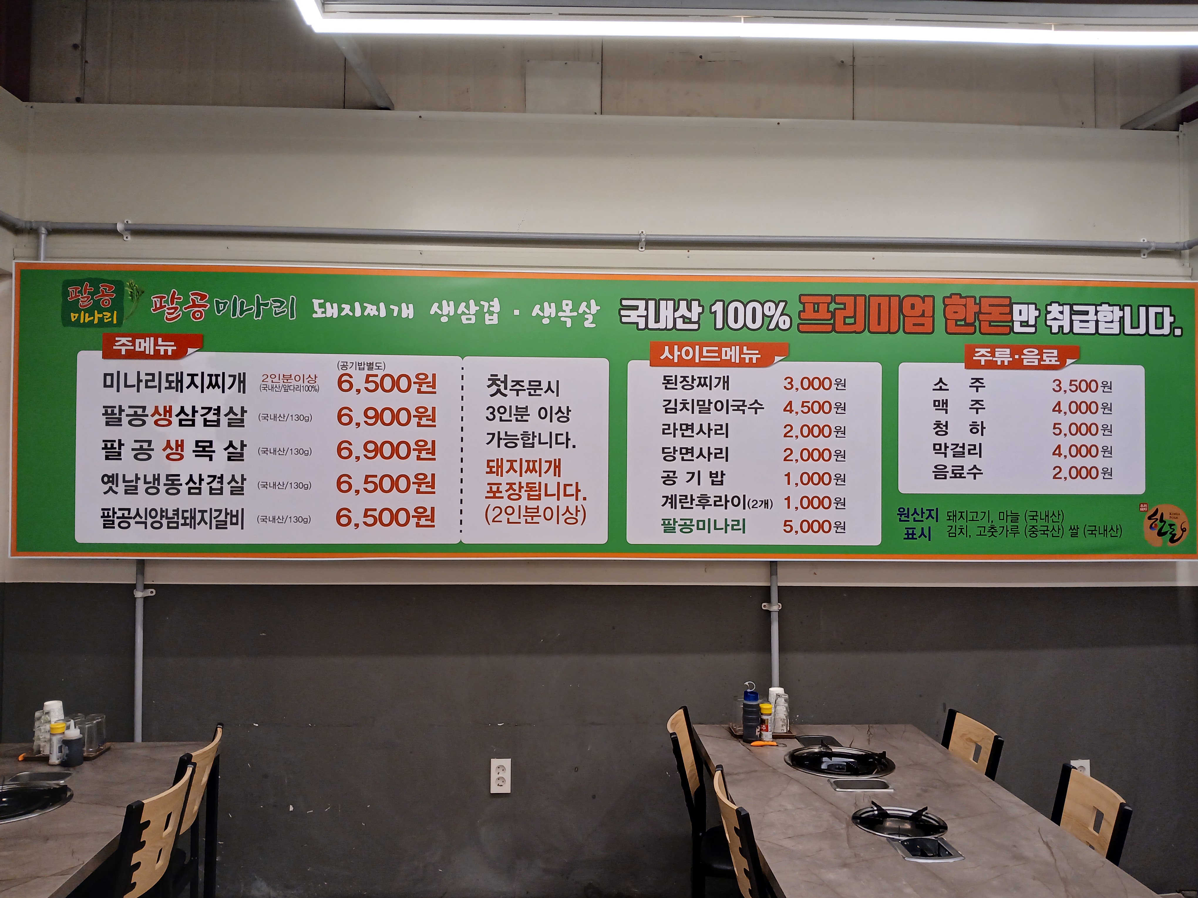 팔공미나리 돼지찌개 생삼겹 생목살
