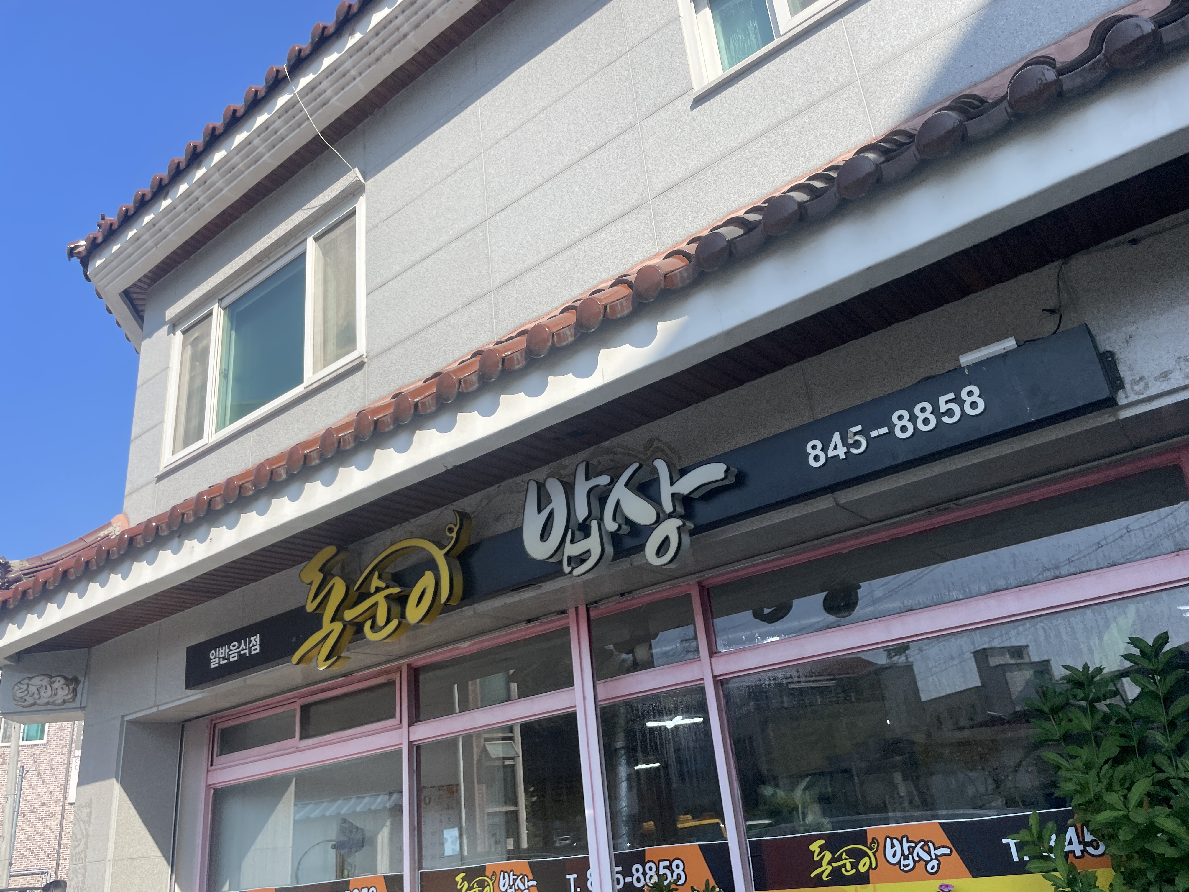 돈순이밥상