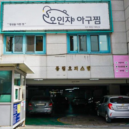 오인자아구찜 본점