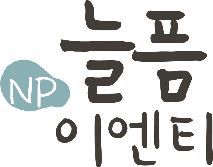 늘픔이엔티