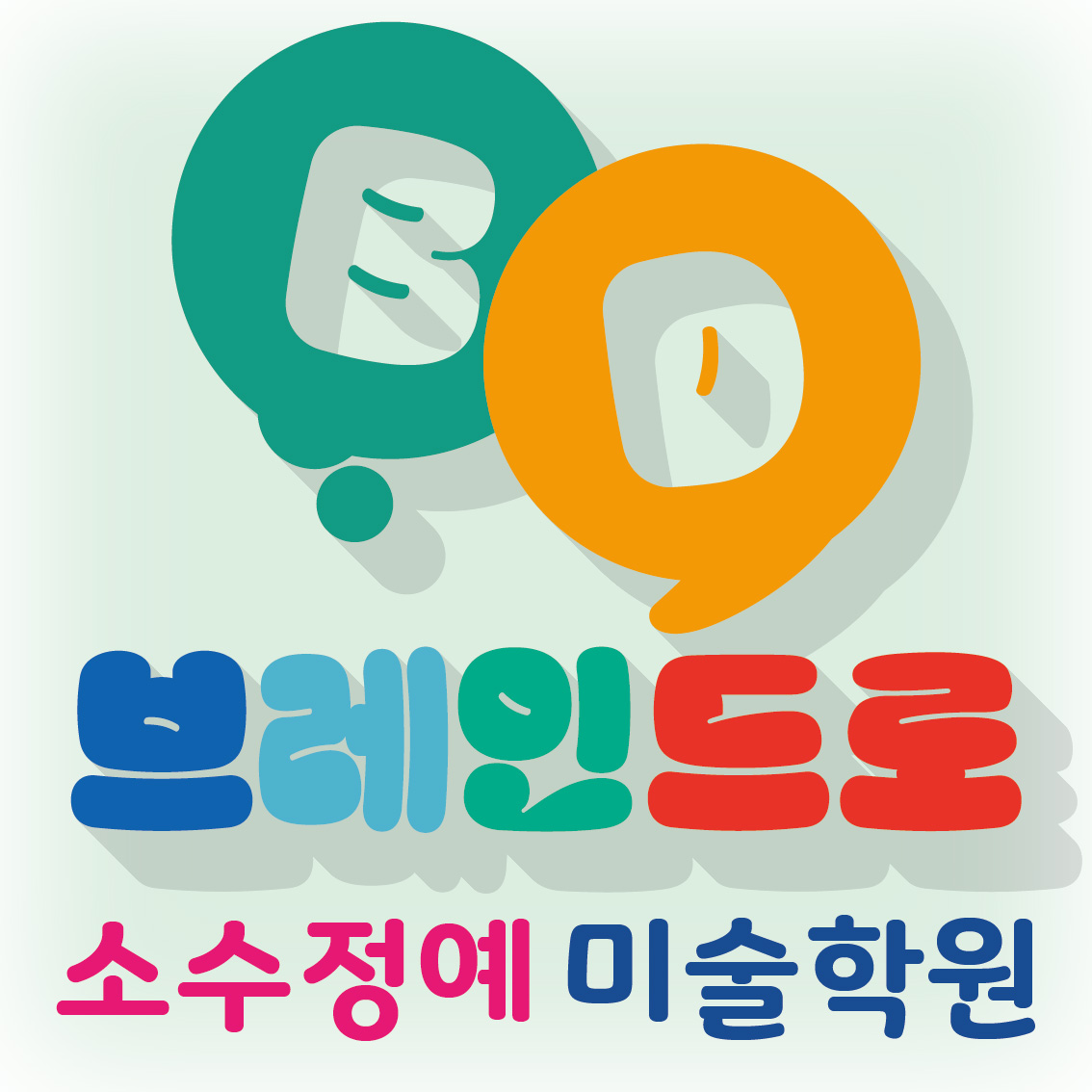 브레인드로미술학원