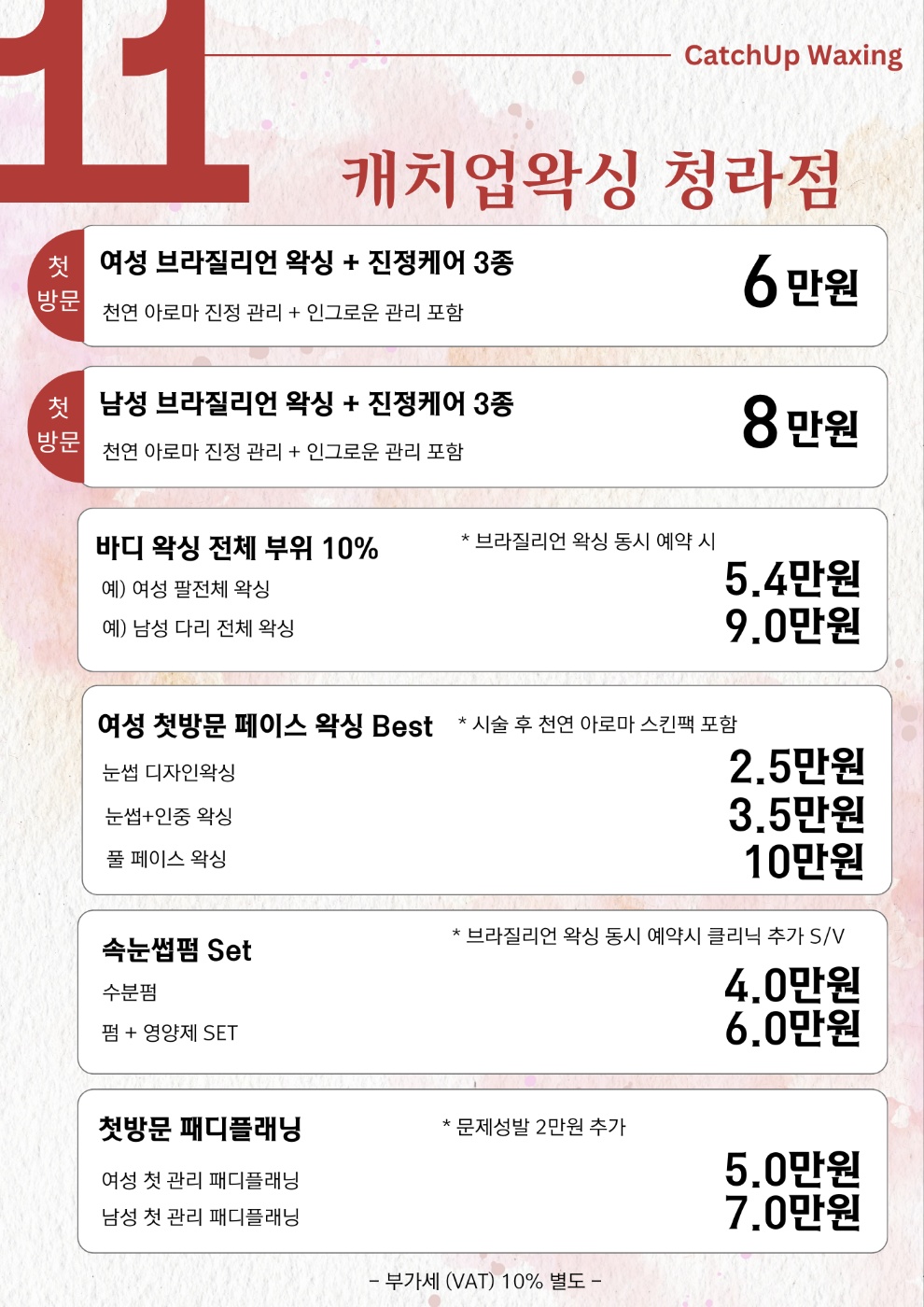 캐치업왁싱 청라점