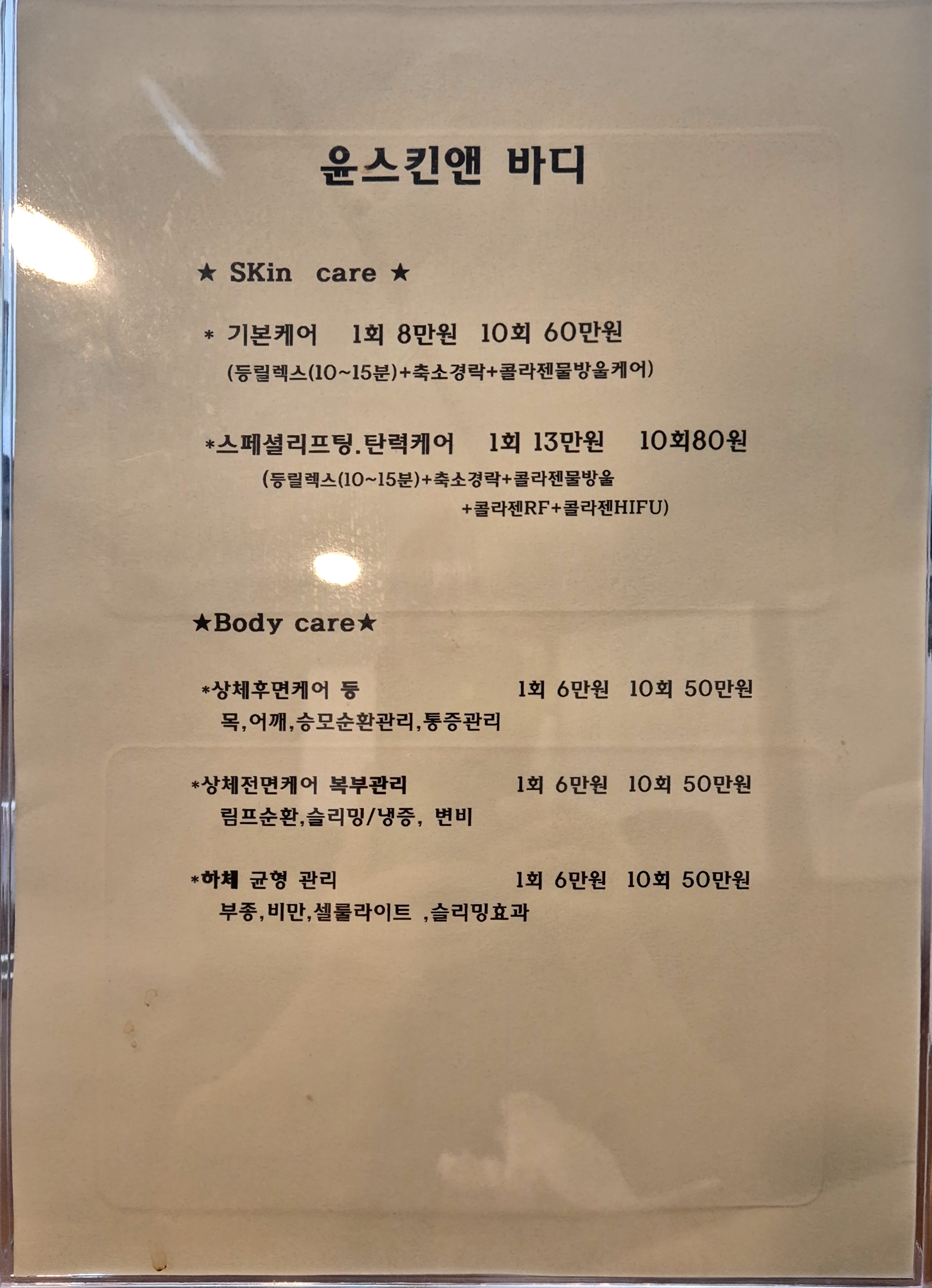 윤스킨앤바디