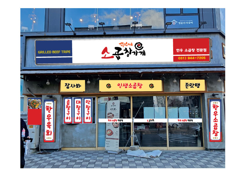 꽝수네 소곱창 가게