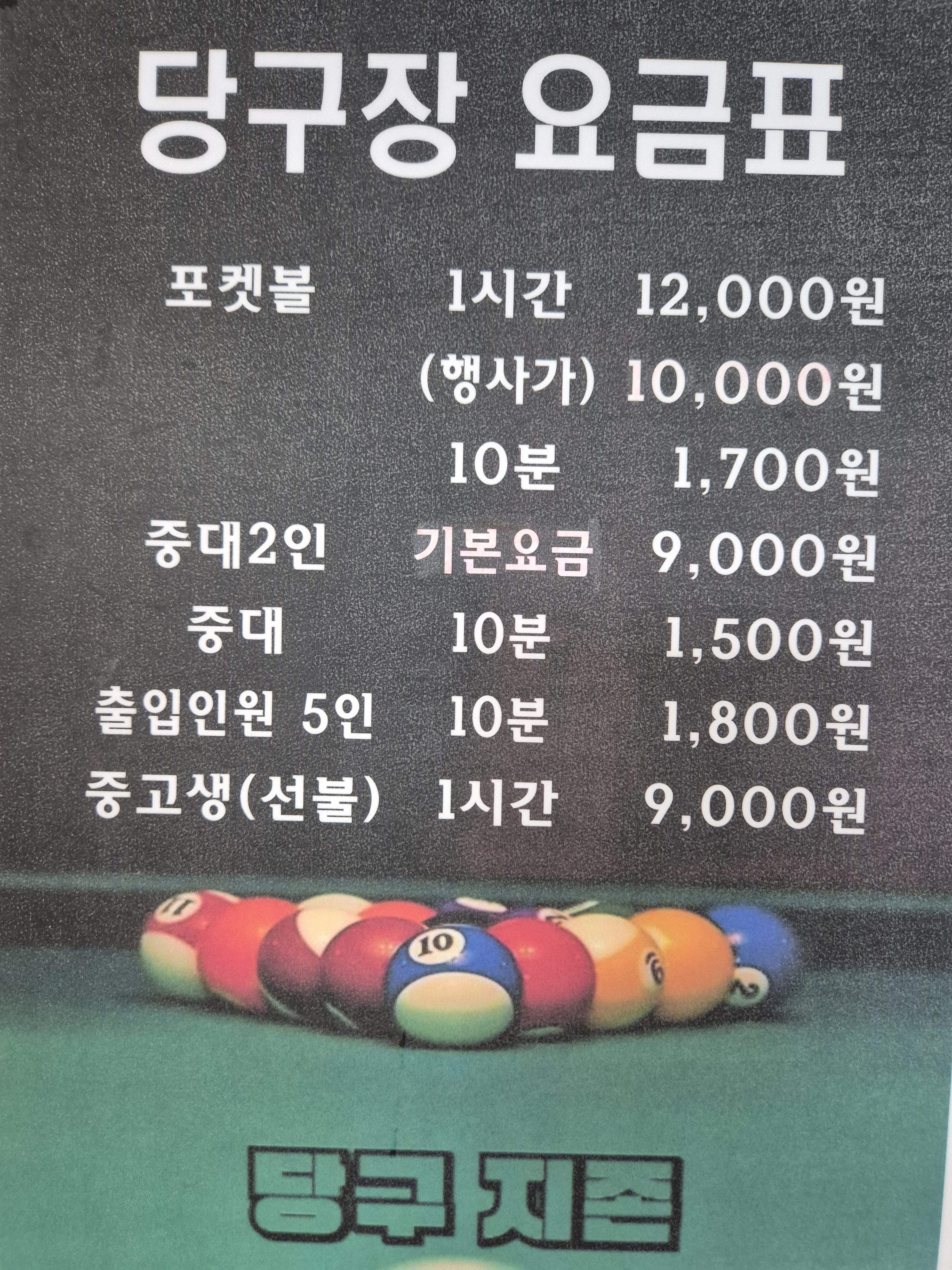 당구지존