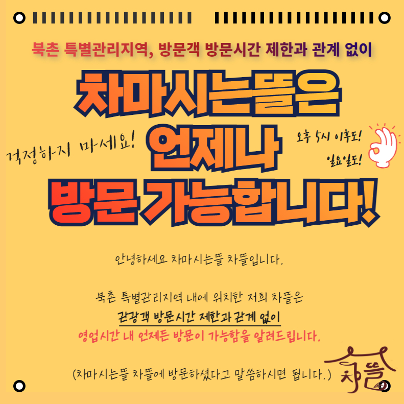 차마시는뜰 차뜰