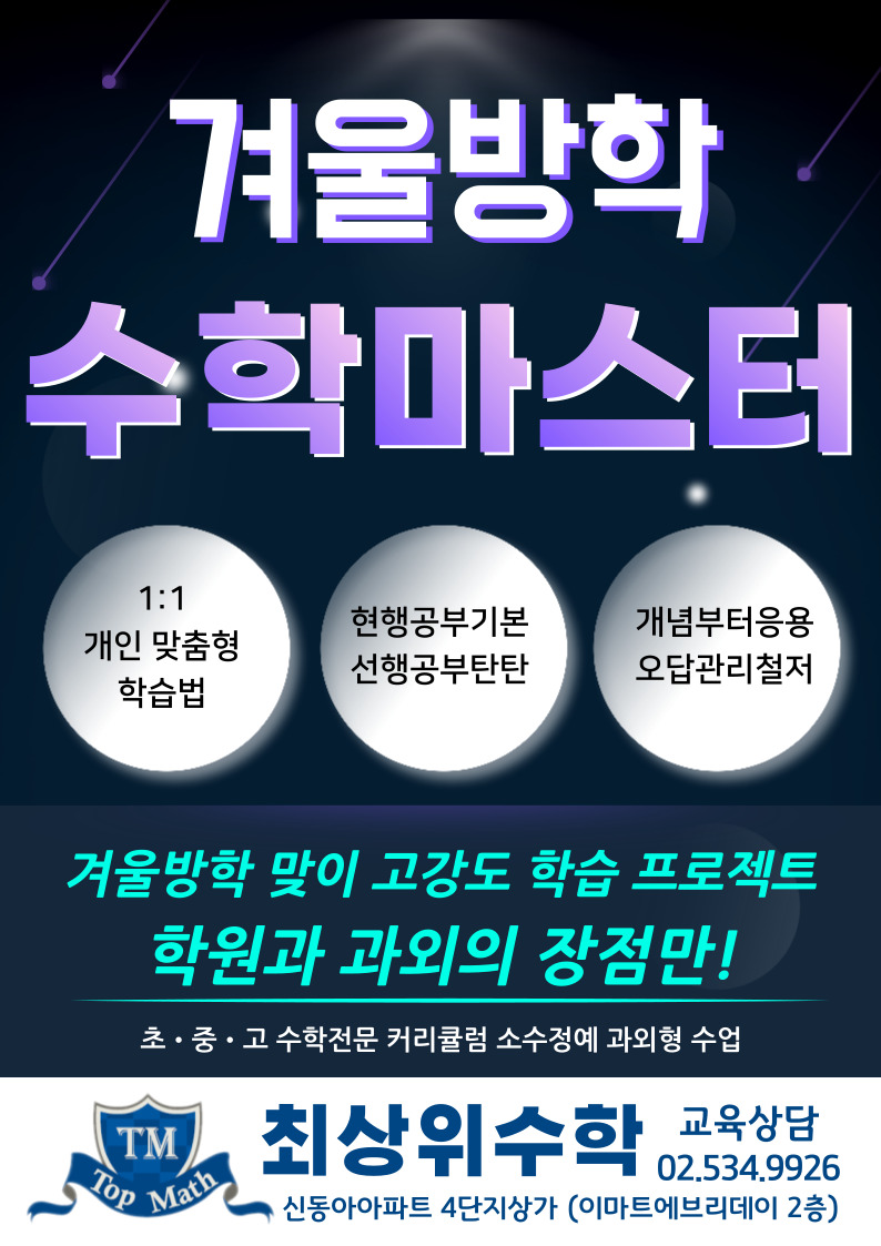 최상위수학교습소