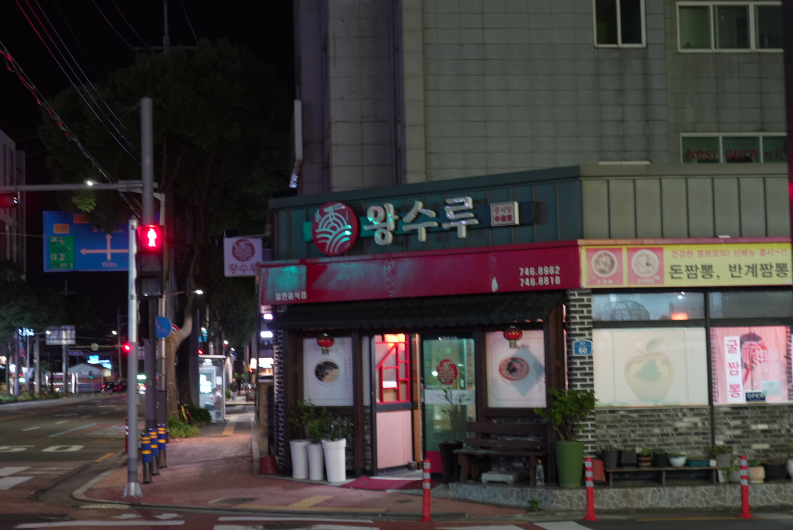 왕수루 중국집