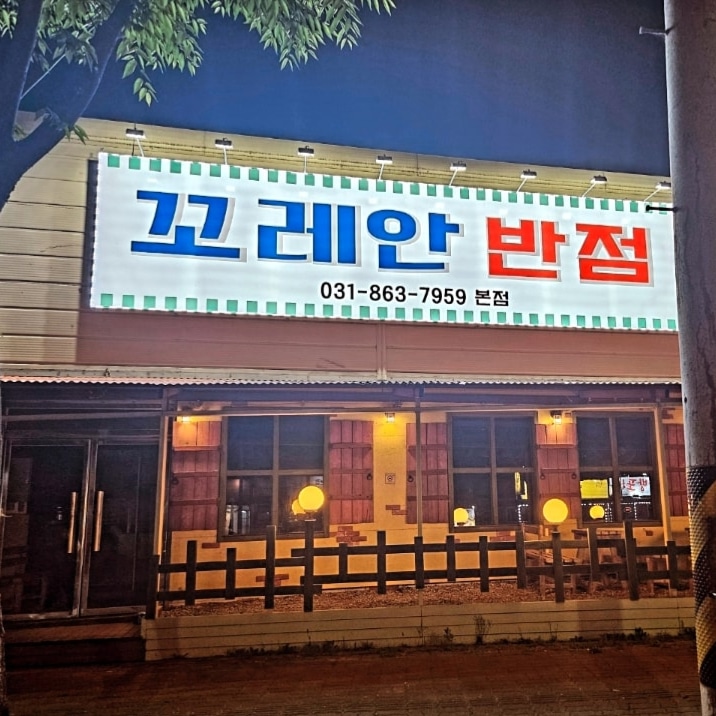 꼬레안반점