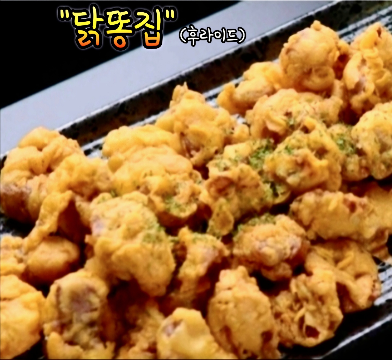 인생닭강정 구래양곡점