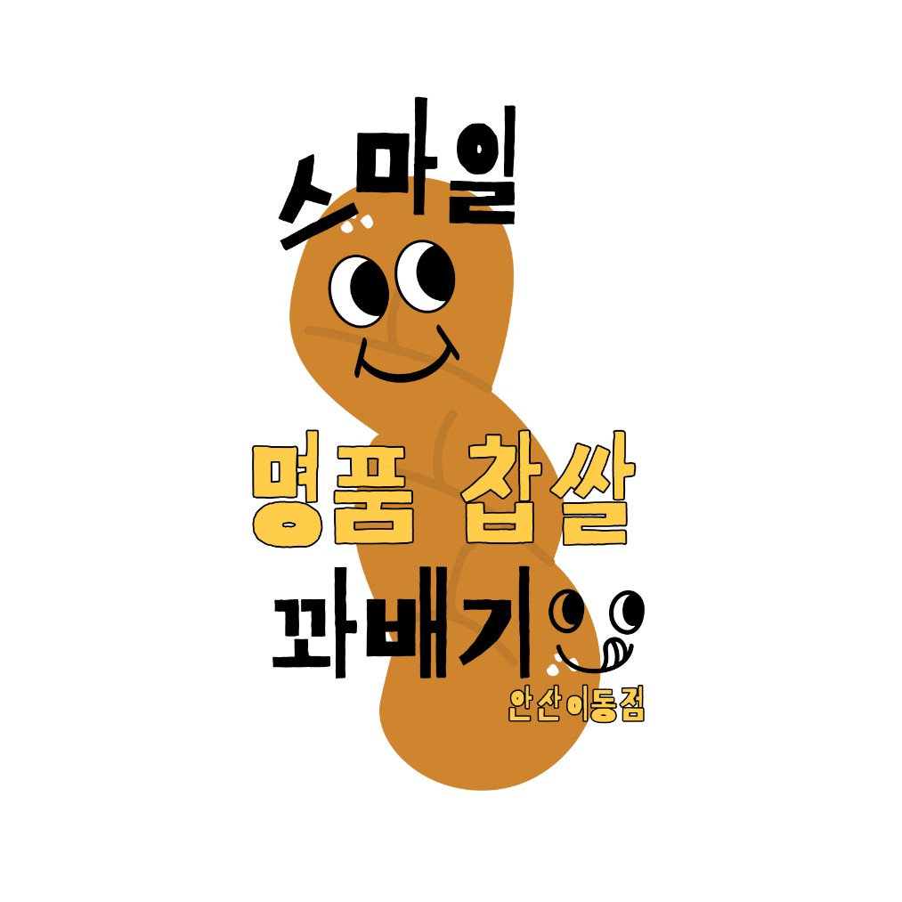 스마일명품찹쌀꽈배기