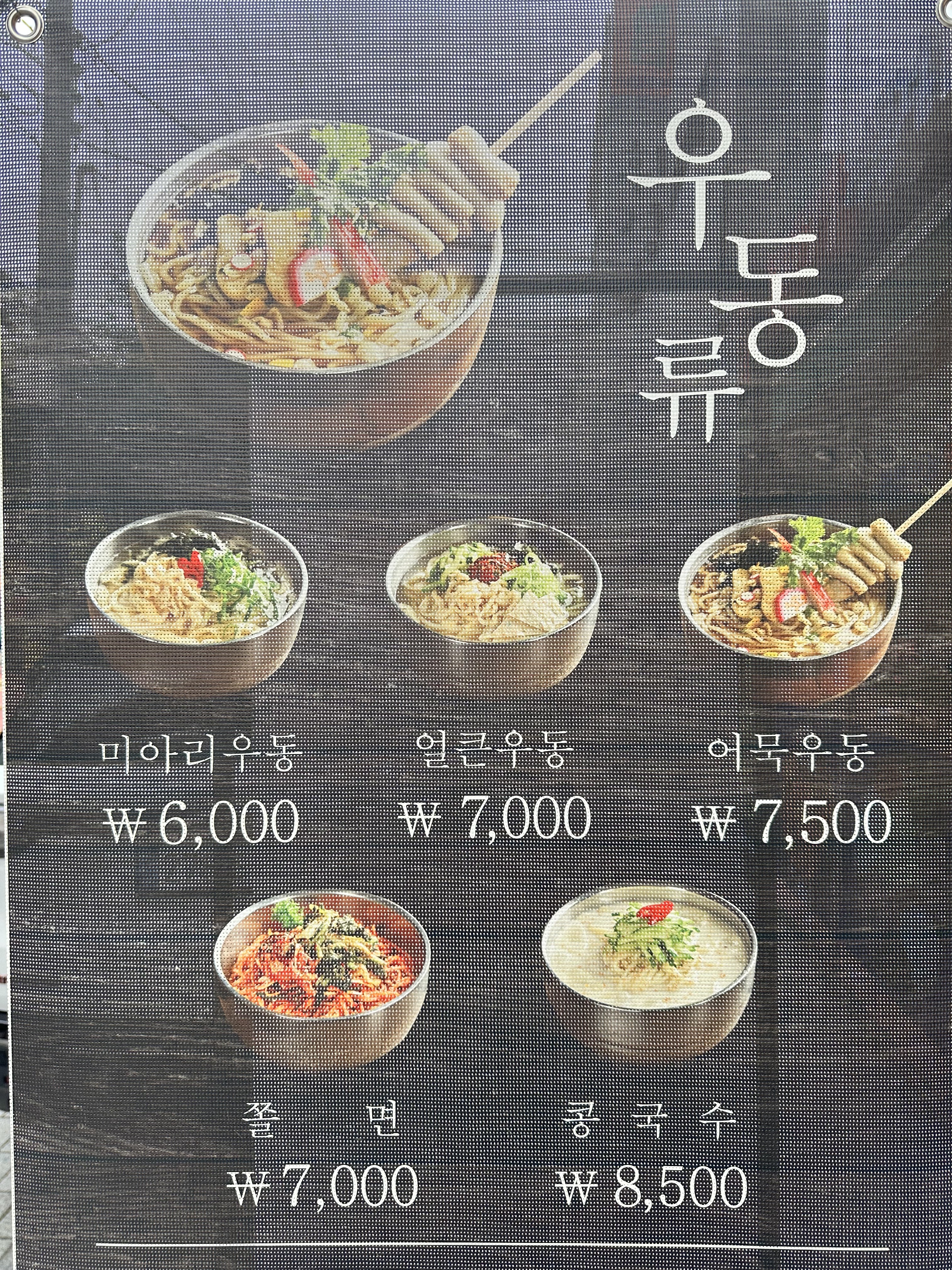 미아리우동집 중곡점