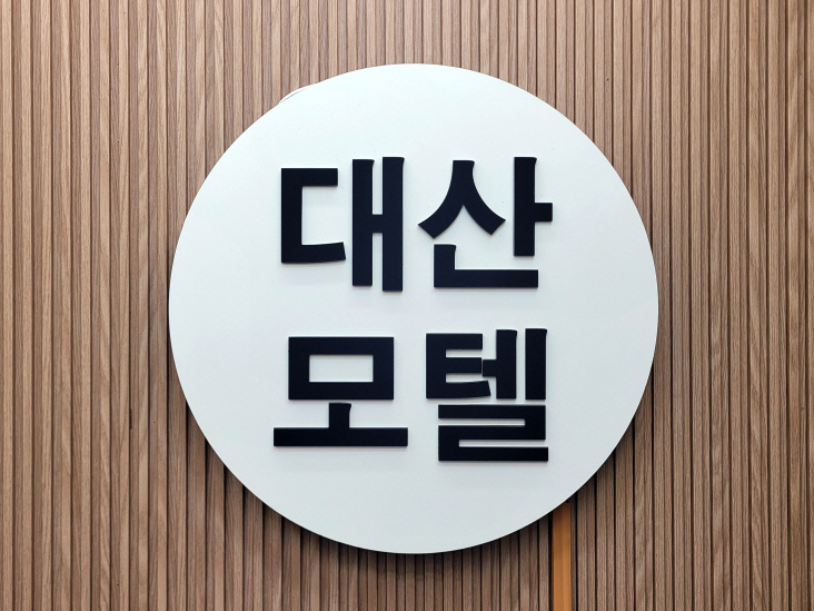 대산모텔